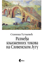 РАЗМЕЂА КЊИЖЕВНИХ ТОКОВА НА СЛОВЕНСКОМ ЈУГУ